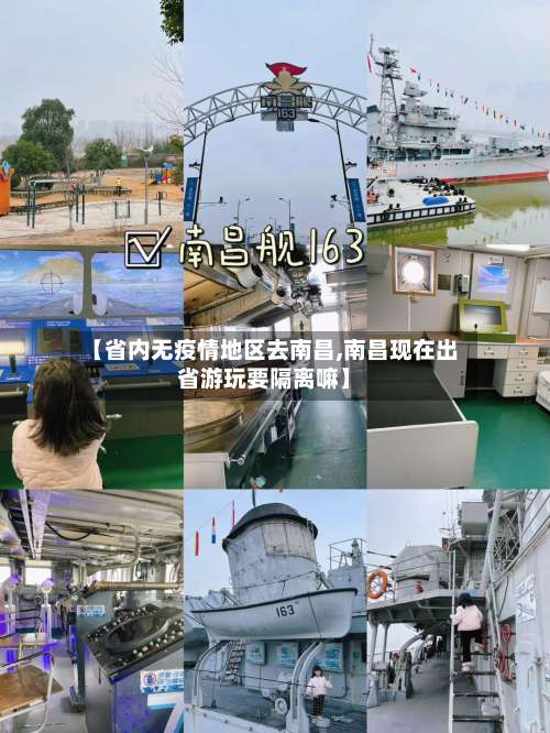 【省内无疫情地区去南昌,南昌现在出省游玩要隔离嘛】-第1张图片