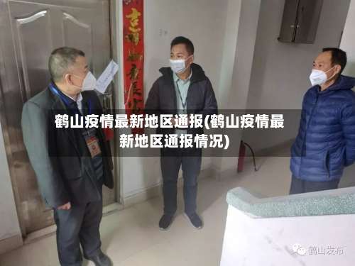 鹤山疫情最新地区通报(鹤山疫情最新地区通报情况)-第2张图片