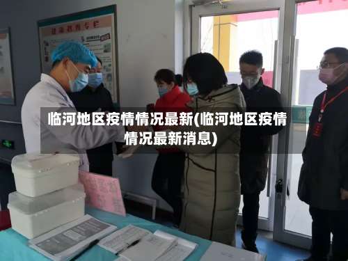 临河地区疫情情况最新(临河地区疫情情况最新消息)-第2张图片