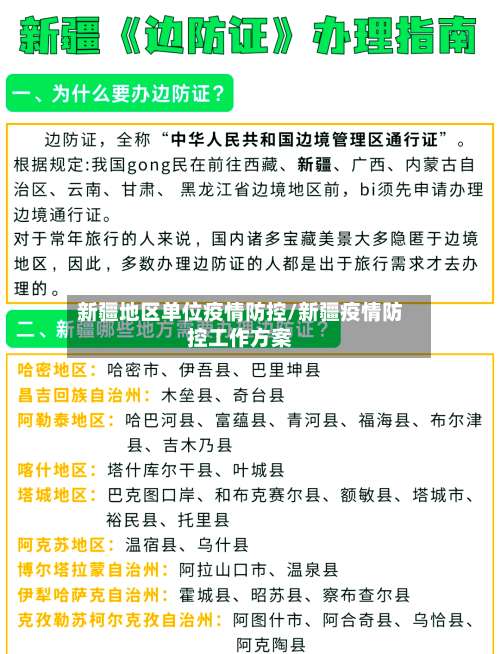 新疆地区单位疫情防控/新疆疫情防控工作方案-第2张图片