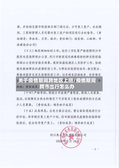 关于疫情期间跨地区上班/疫情期间跨市出行怎么办-第1张图片