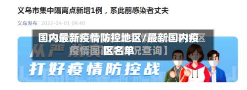 国内最新疫情防控地区/最新国内疫区名单-第2张图片