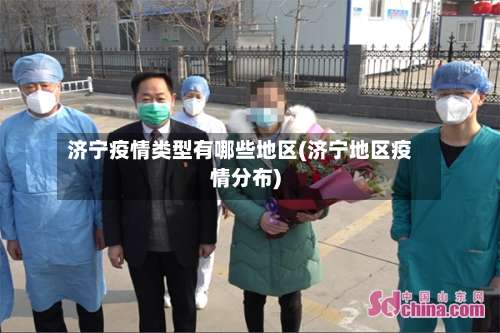 济宁疫情类型有哪些地区(济宁地区疫情分布)-第1张图片