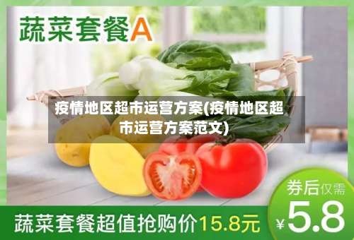 疫情地区超市运营方案(疫情地区超市运营方案范文)-第2张图片