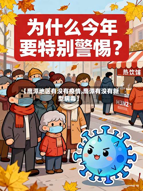 【鹰潭地区有没有疫情,鹰潭有没有新型病毒】-第1张图片