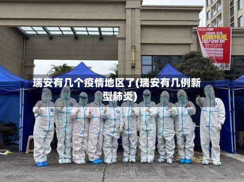 瑞安有几个疫情地区了(瑞安有几例新型肺炎)-第2张图片