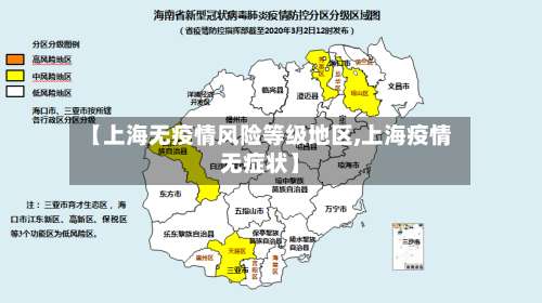 【上海无疫情风险等级地区,上海疫情无症状】-第2张图片