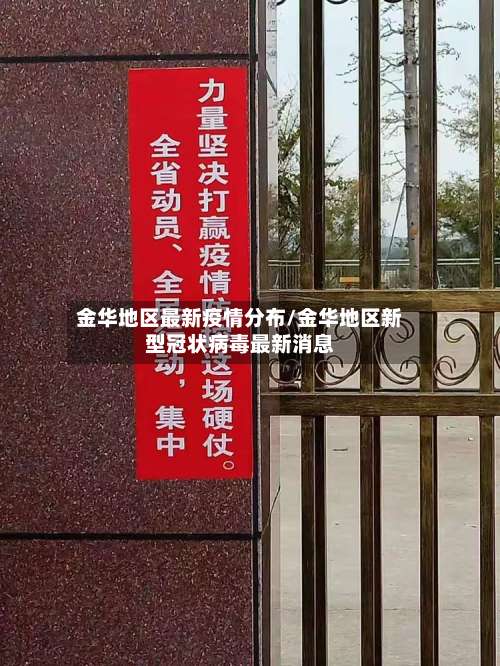 金华地区最新疫情分布/金华地区新型冠状病毒最新消息-第3张图片
