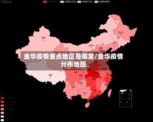 金华疫情重点地区是哪里/金华疫情分布地图-第1张图片