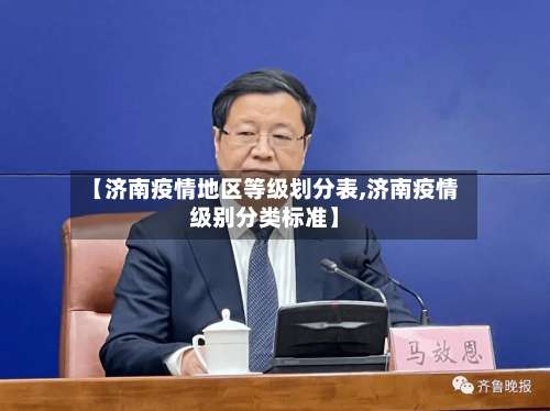 【济南疫情地区等级划分表,济南疫情级别分类标准】-第1张图片