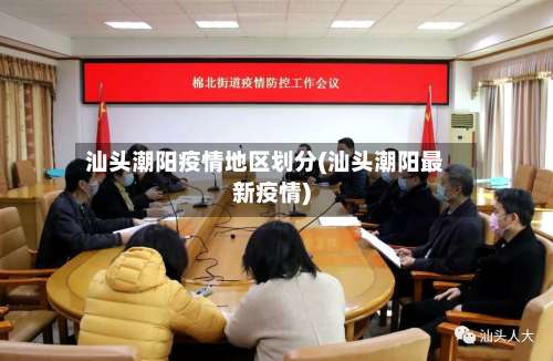 汕头潮阳疫情地区划分(汕头潮阳最新疫情)-第1张图片