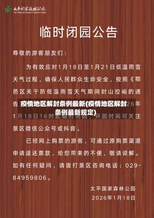 疫情地区解封条例最新(疫情地区解封条例最新规定)-第1张图片