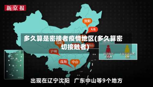 多久算是密接者疫情地区(多久算密切接触者)-第1张图片