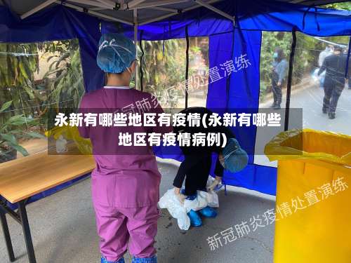 永新有哪些地区有疫情(永新有哪些地区有疫情病例)-第2张图片