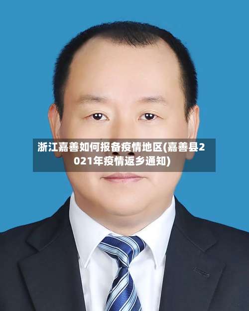 浙江嘉善如何报备疫情地区(嘉善县2021年疫情返乡通知)-第1张图片