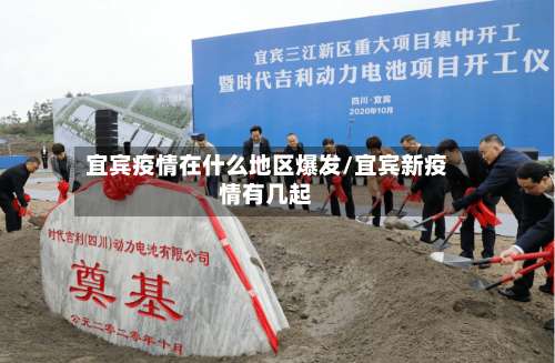 宜宾疫情在什么地区爆发/宜宾新疫情有几起-第2张图片