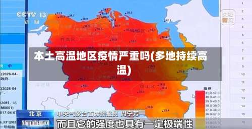 本土高温地区疫情严重吗(多地持续高温)-第1张图片