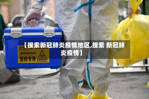 【搜索新冠肺炎疫情地区,搜索 新冠肺炎疫情】-第2张图片