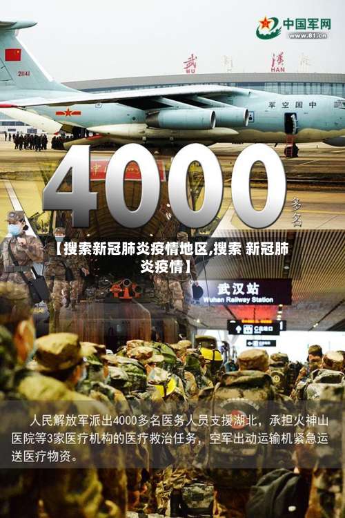 【搜索新冠肺炎疫情地区,搜索 新冠肺炎疫情】-第3张图片