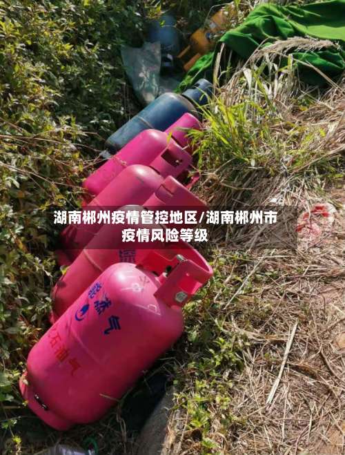 湖南郴州疫情管控地区/湖南郴州市疫情风险等级-第1张图片