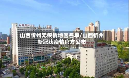 山西忻州无疫情地区名单/山西忻州新冠状疫情官方公布-第1张图片