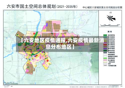 【六安地区疫情通报,六安疫情最新消息分布地区】-第1张图片