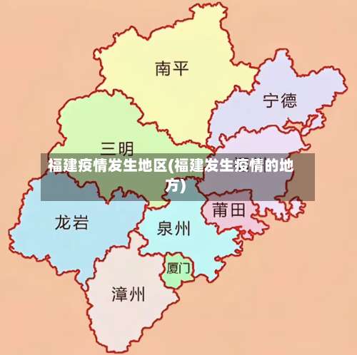 福建疫情发生地区(福建发生疫情的地方)-第1张图片