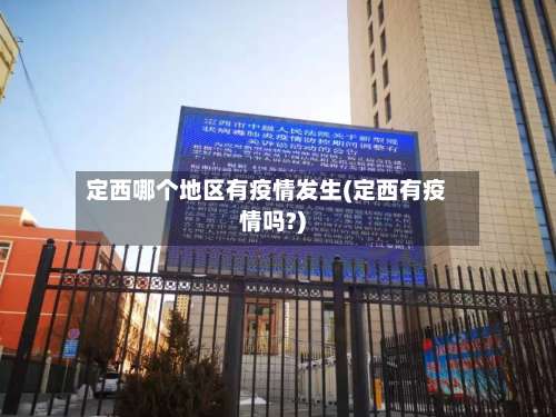 定西哪个地区有疫情发生(定西有疫情吗?)-第1张图片