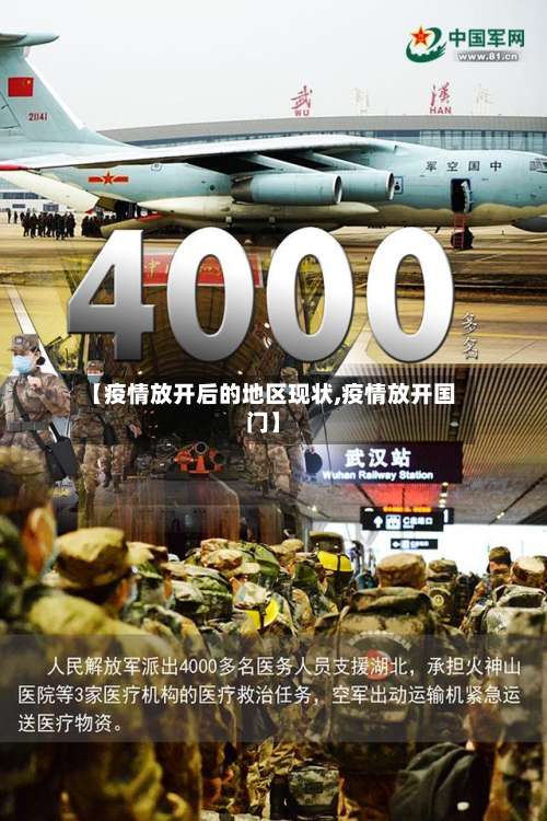 【疫情放开后的地区现状,疫情放开国门】-第1张图片