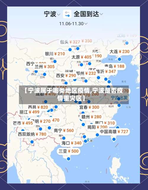 【宁波属于哪类地区疫情,宁波是否疫情重灾区】-第3张图片