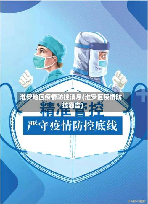 淮安地区疫情防控消息(淮安区疫情防控通告)-第2张图片