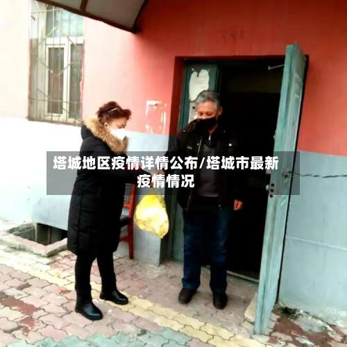 塔城地区疫情详情公布/塔城市最新疫情情况-第1张图片