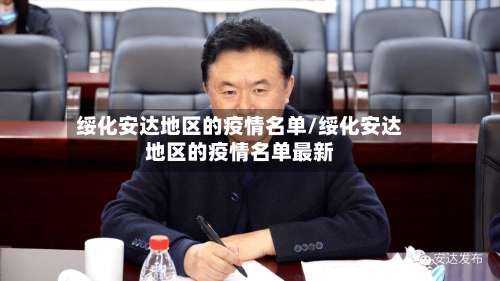 绥化安达地区的疫情名单/绥化安达地区的疫情名单最新-第1张图片