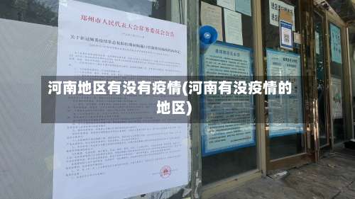 河南地区有没有疫情(河南有没疫情的地区)-第2张图片