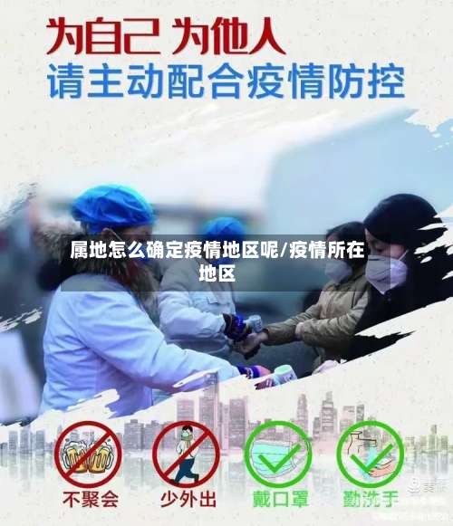属地怎么确定疫情地区呢/疫情所在地区-第2张图片