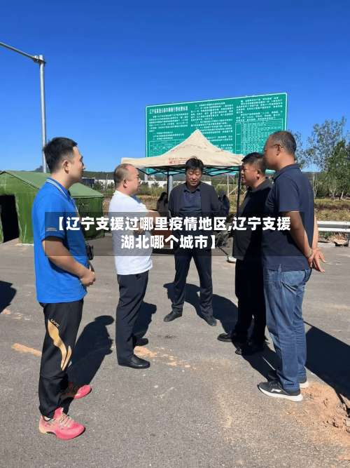 【辽宁支援过哪里疫情地区,辽宁支援湖北哪个城市】-第1张图片