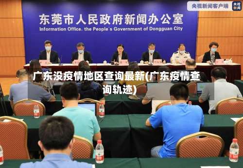 广东没疫情地区查询最新(广东疫情查询轨迹)-第2张图片