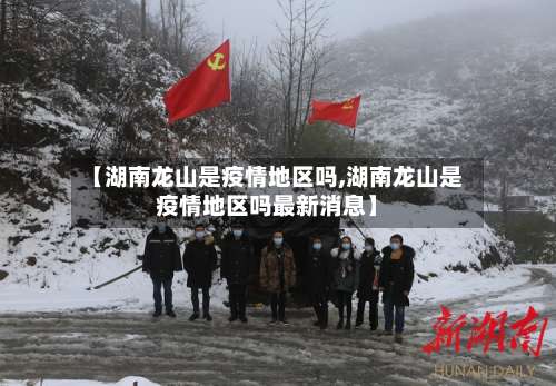 【湖南龙山是疫情地区吗,湖南龙山是疫情地区吗最新消息】-第1张图片