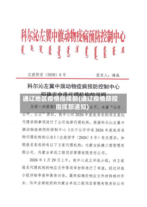 通辽地区疫情指挥部(通辽疫情防控指挥部通知)-第1张图片