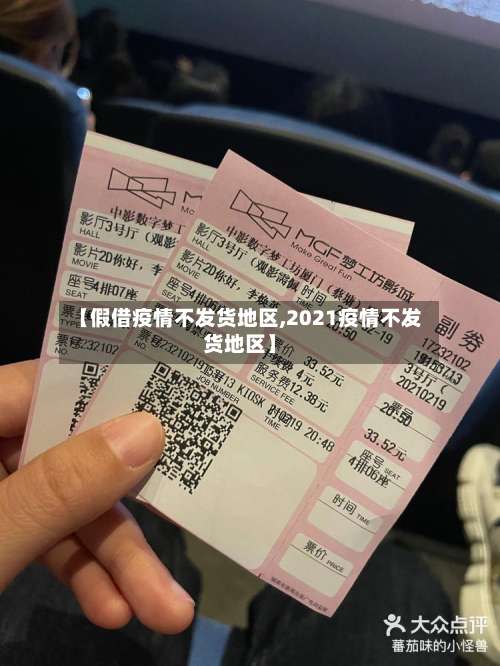【假借疫情不发货地区,2021疫情不发货地区】-第3张图片