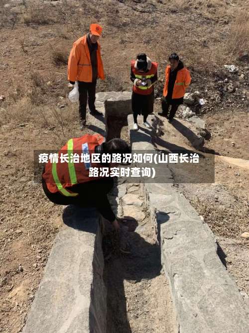 疫情长治地区的路况如何(山西长治路况实时查询)-第1张图片