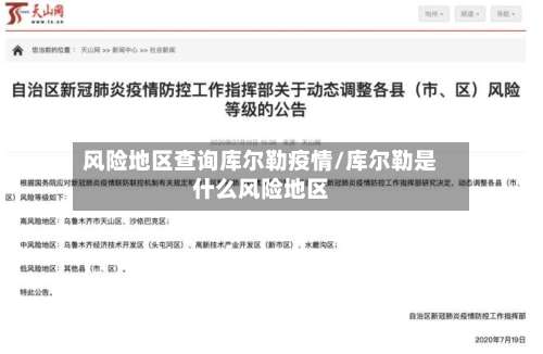 风险地区查询库尔勒疫情/库尔勒是什么风险地区-第2张图片