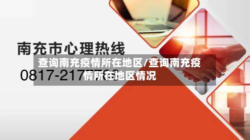查询南充疫情所在地区/查询南充疫情所在地区情况-第3张图片