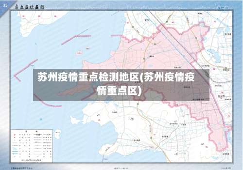 苏州疫情重点检测地区(苏州疫情疫情重点区)-第1张图片