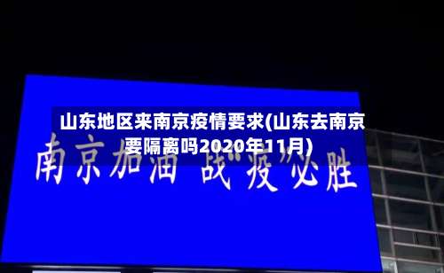 山东地区来南京疫情要求(山东去南京要隔离吗2020年11月)-第1张图片
