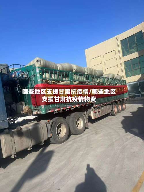 哪些地区支援甘肃抗疫情/哪些地区支援甘肃抗疫情物资-第1张图片