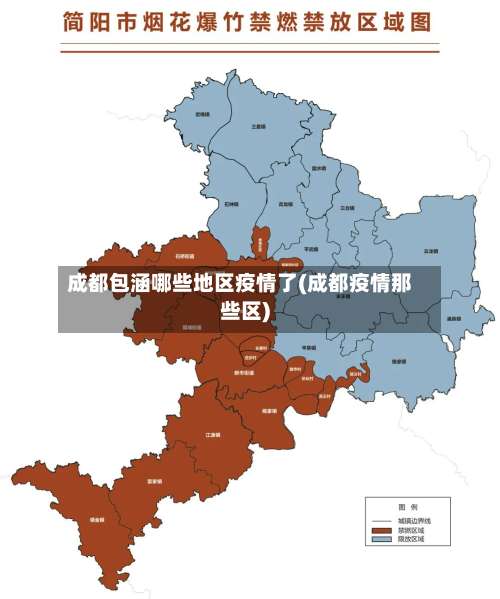成都包涵哪些地区疫情了(成都疫情那些区)-第2张图片