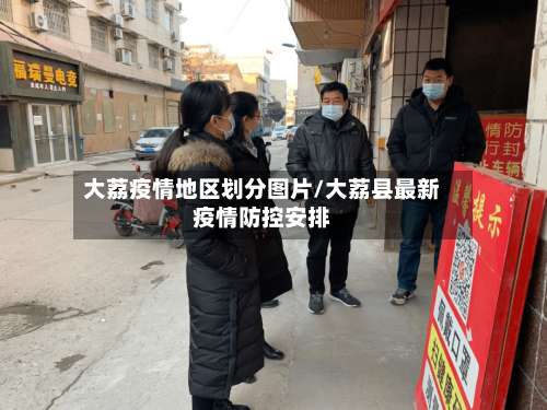 大荔疫情地区划分图片/大荔县最新疫情防控安排-第1张图片