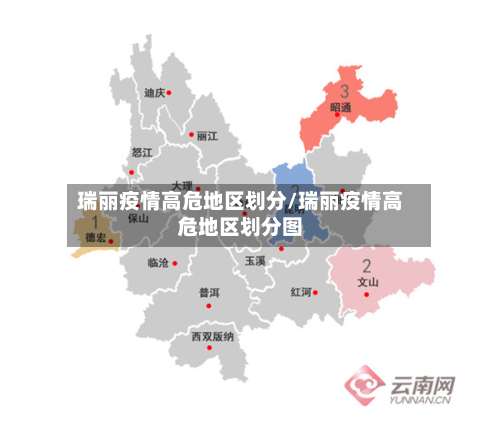 瑞丽疫情高危地区划分/瑞丽疫情高危地区划分图-第2张图片