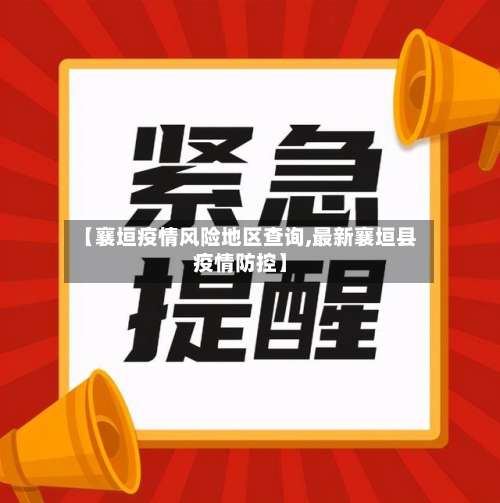 【襄垣疫情风险地区查询,最新襄垣县疫情防控】-第1张图片